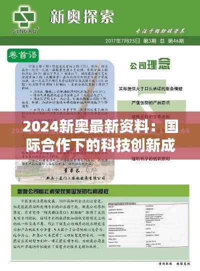 2024新奥最新资料：国际合作下的科技创新成果