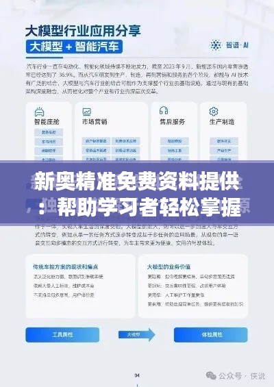 新奥精准免费资料提供：帮助学习者轻松掌握核心知识点