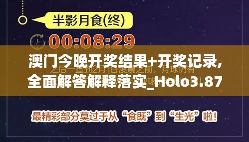 澳门今晚开奖结果+开奖记录,全面解答解释落实_Holo3.871