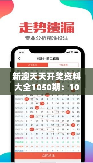 新澳天天开奖资料大全1050期：1050期开奖规律与趋势的全面梳理