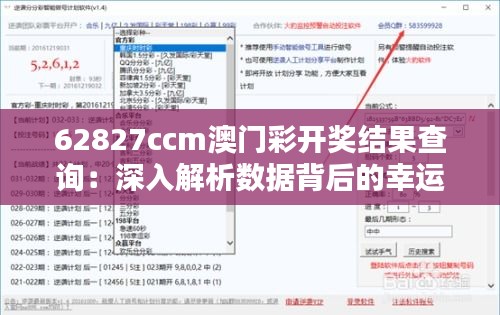 62827ccm澳门彩开奖结果查询：深入解析数据背后的幸运奥秘