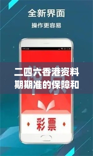 二四六香港资料期期准的保障和优势,可靠性执行策略_VIP6.202