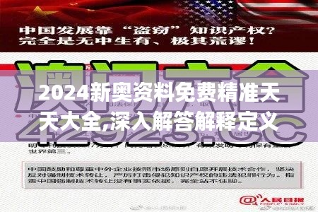2024新奥资料免费精准天天大全,深入解答解释定义_Tizen3.862