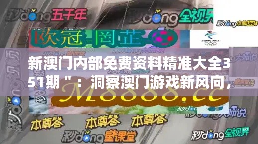 新澳门内部免费资料精准大全351期＂：洞察澳门游戏新风向，351期资料精准解读