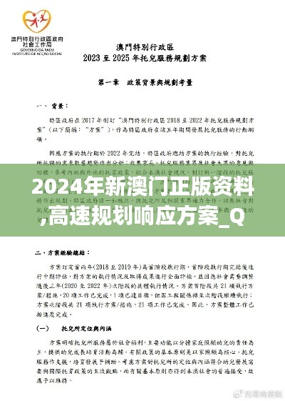 2024年新澳门正版资料,高速规划响应方案_Q8.692