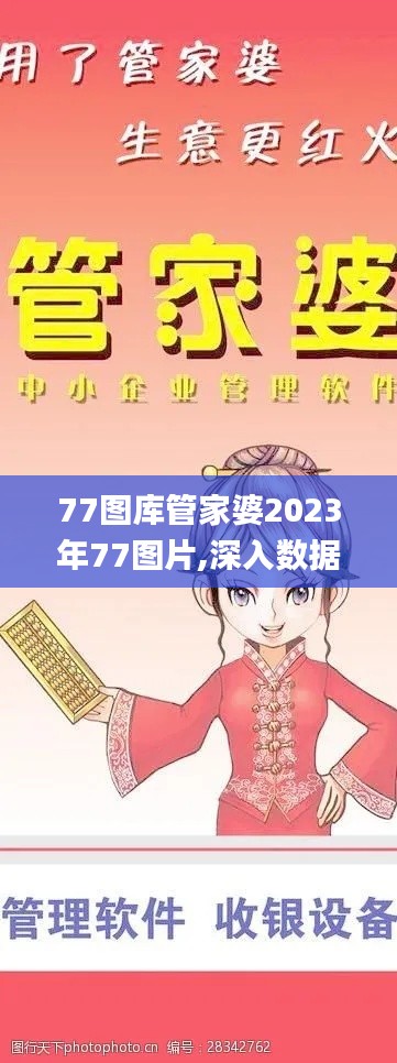 77图库管家婆2023年77图片,深入数据策略设计_桌面款12.751