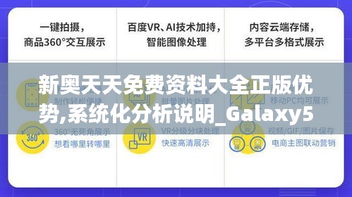 新奥天天免费资料大全正版优势,系统化分析说明_Galaxy5.859