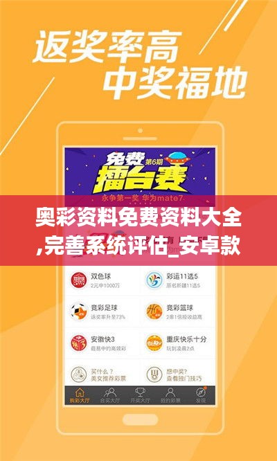 奥彩资料免费资料大全,完善系统评估_安卓款3.940