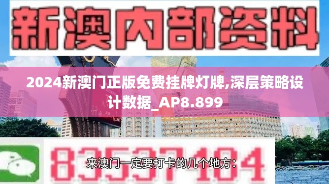 2024新澳门正版免费挂牌灯牌,深层策略设计数据_AP8.899