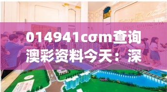 014941cσm查询澳彩资料今天：深入了解澳彩市场动态，把握最新趋势