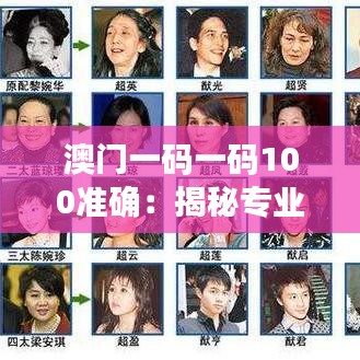 澳门一码一码100准确：揭秘专业人士的投注哲学