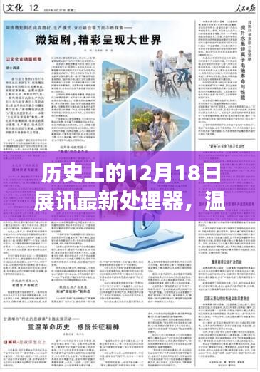 历史上的展讯处理器发布日，温馨时光与日常故事中的技术里程碑
