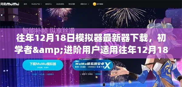 往年12月18日模拟器最新器下载攻略，适合初学者与进阶用户的全指南