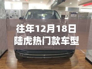 往年12月18日陆虎热门款车型图片解析，透视汽车市场热门之选与个人偏好观察
