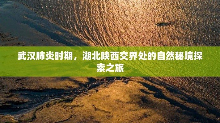 湖北陕西交界自然秘境探索之旅，武汉肺炎时期的别样探险之旅