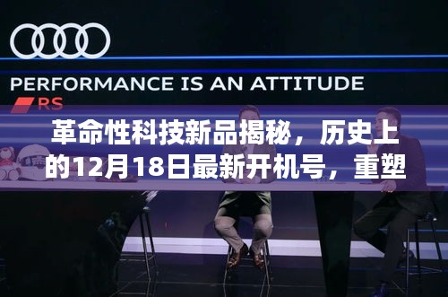 革命性科技新品重塑未来生活体验，揭秘最新开机号，历史性的革新日回顾