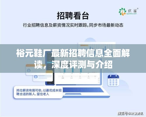 裕元鞋厂最新招聘信息深度解读与评测介绍