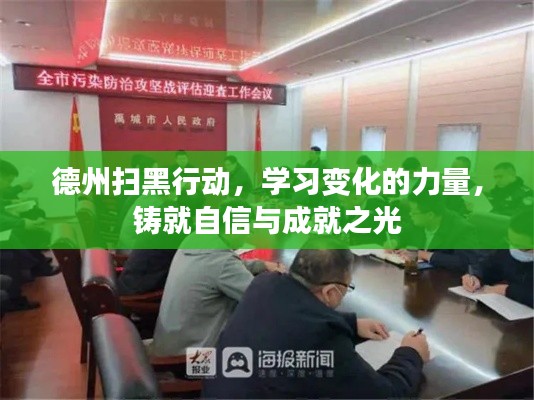 德州扫黑行动，学习变化的力量，铸就自信之光与成就辉煌