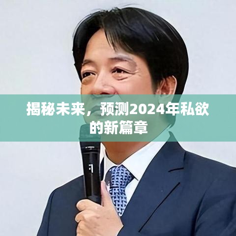 揭秘未来新篇章，预测私欲趋势的2024年展望