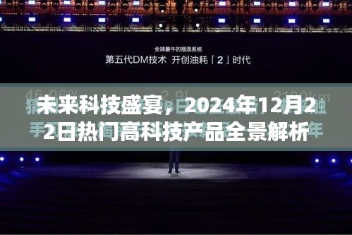 未来科技盛宴全景解析，2024年12月22日热门高科技产品展望