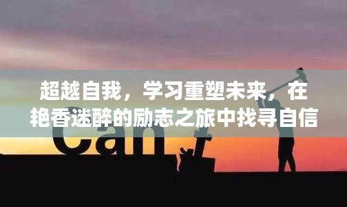 超越自我，重塑未来，励志之旅中的自信与成就感探寻