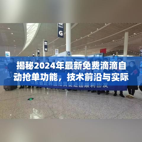 揭秘，滴滴自动抢单功能的前沿技术与实际应用探讨（2024年最新版）