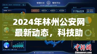 科技助力警务创新，打造平安林州新篇章，林州公安网最新动态揭秘