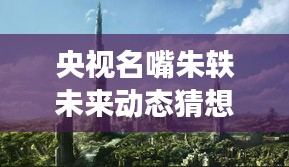 攀高结贵 第3页