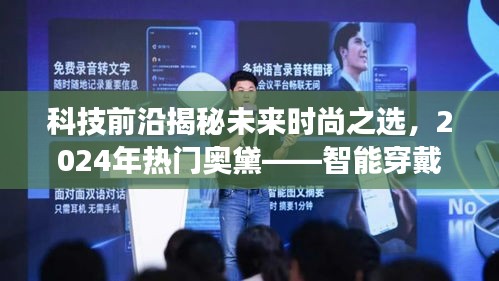 科技前沿引领未来时尚之选，智能穿戴新纪元体验之旅——探索奥黛时尚潮流的2024展望
