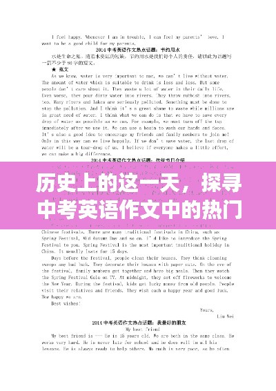 中考英语作文热门话题变迁与趋势分析，历史视角的探寻