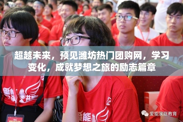预见未来，潍坊团购网助力梦想之旅的励志篇章