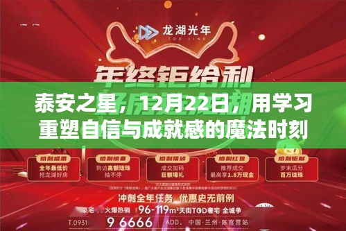 泰安之星，学习重塑自信与成就感的魔法时刻（12月22日）