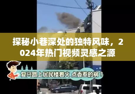 探秘小巷深处的独特风味，揭秘2024年热门视频灵感之源