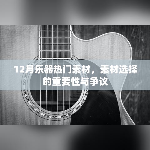 12月乐器热门素材，素材选择的重要性与争议解析