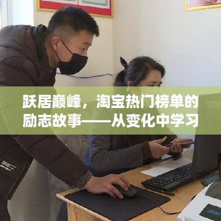 淘宝巅峰之路，热门榜单背后的励志故事——自信与成就感的诞生之旅