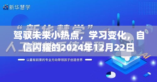 驾驭未来热点，自信闪耀的2024年学习新纪元——12月22日展望