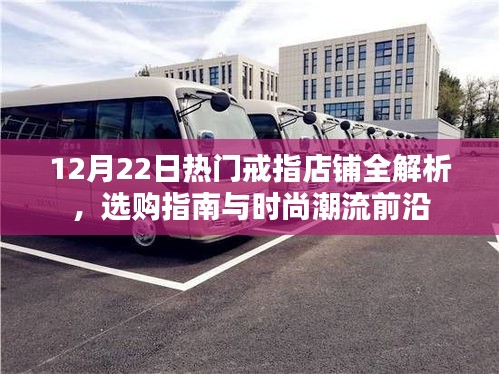 12月22日热门戒指店铺全面解析，选购指南与时尚潮流前沿