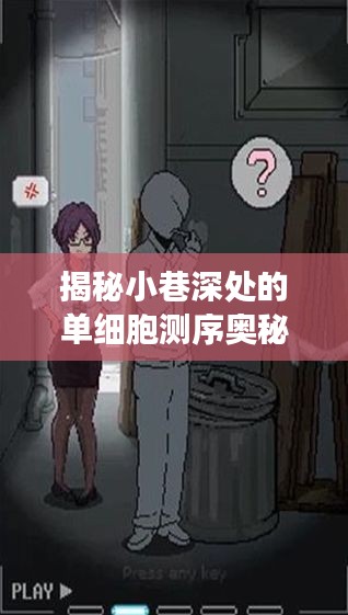 单细胞测序揭秘之旅，热门问题解答与小巷深处的奥秘探索（12月22日）