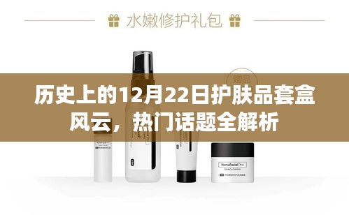 历史上的护肤品套盒风云，热门话题全解析在12月22日揭晓