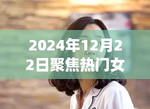 2024年热门女优聚焦，才华横溢的时代之星