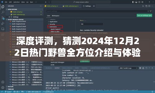 深度评测揭秘，未来热门野兽全方位介绍与体验（2024年12月22日）