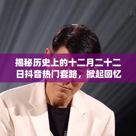 揭秘抖音热门套路背后的历史回忆浪潮，十二月二十二日揭秘回顾