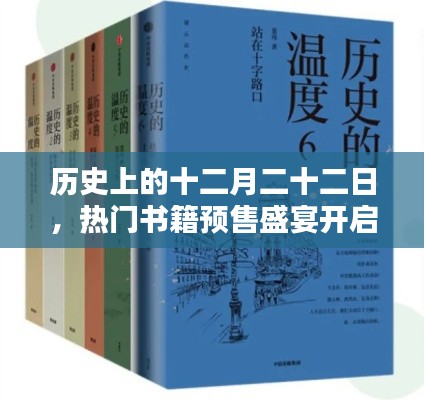 十二月二十二日，热门书籍预售盛宴盛大开启