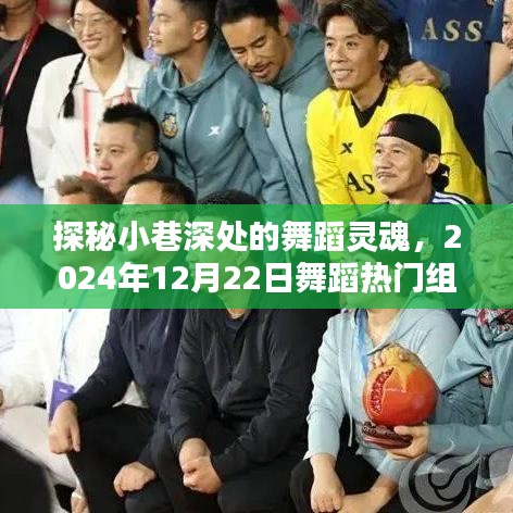 探秘小巷深处的舞蹈灵魂，揭秘热门舞蹈组合诞生记（2024年12月22日）
