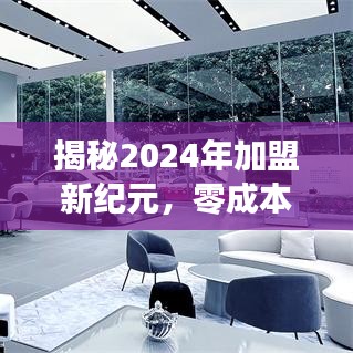 揭秘新纪元加盟机遇，零成本创业热门猜想与未来财富机遇展望（2024版）