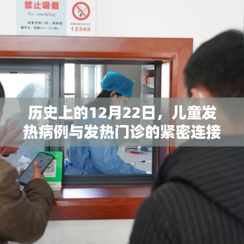 历史上的儿童发热病例与发热门诊的紧密联系，12月22日的特殊观察日