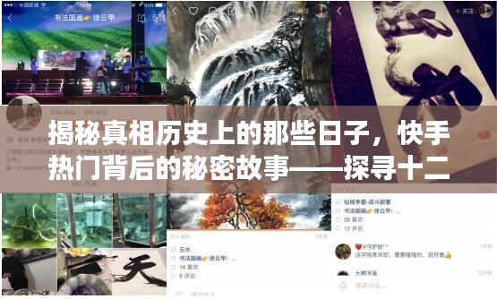 探寻十二月二十二日快手热度的真相，揭秘背后的秘密故事与历史真相