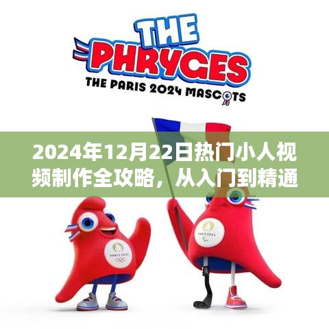 2024年热门小人视频制作指南，从入门到精通的全面步骤