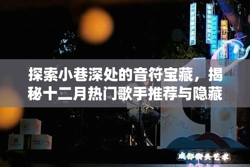 十二月音乐探秘，小巷深处的音符宝藏与热门歌手推荐及隐藏音乐小店揭秘