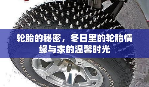 轮胎情缘，冬日温馨时光与家的羁绊